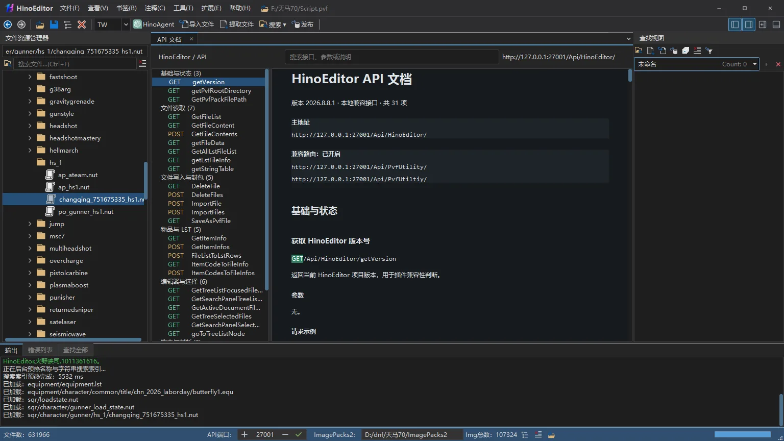 HinoEditor API 文档真实截图